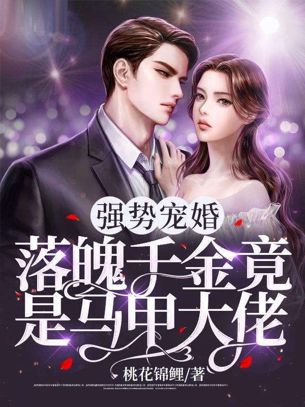 强势宠婚:落魄千金竟是马甲大佬封面