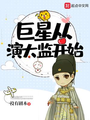 巨星从演太监开始封面