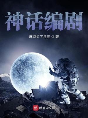 神话编剧封面