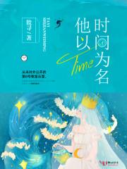 他以时间为名封面