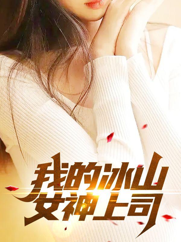 一代冥王回归都市当起了一名小职员凌风封面