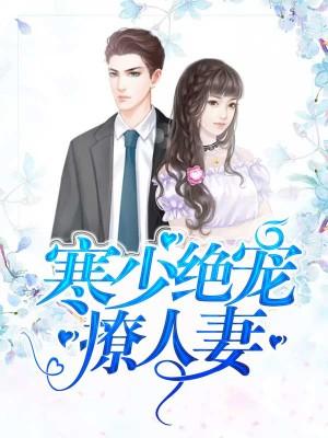 农门悍女要翻天封面