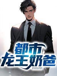 龙王奶爸张扬周悦封面