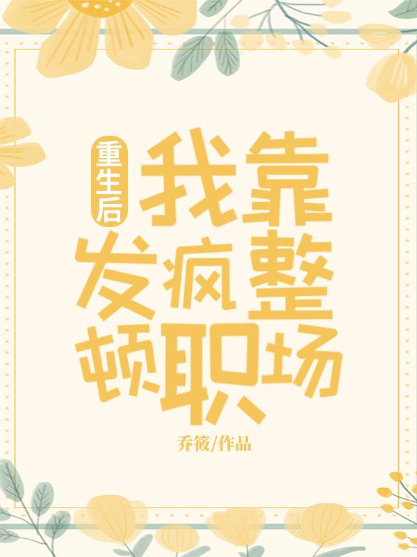 重生后,我靠发疯整顿职场封面