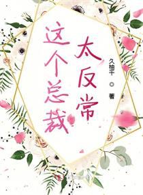 这个总裁太反常封面