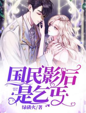国民影后是乞丐封面