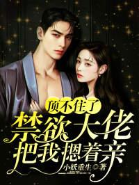 顶不住了，禁欲大佬把我摁着亲封面