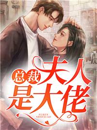 新婚夜，废物娇妻变大佬！封面