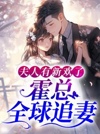 她携财产离婚前夫全球追妻最新章节封面