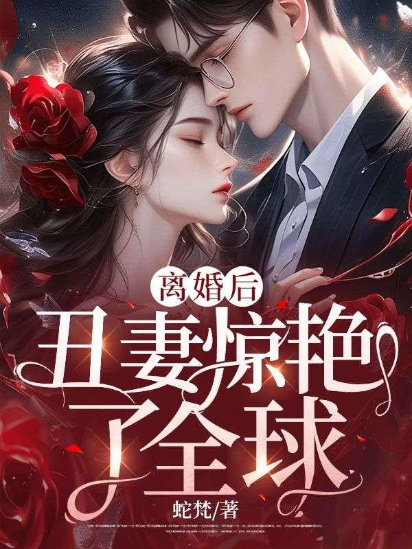 离婚后，丑妻惊艳了全球封面