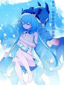 崩坏：格蕾修的梦幻旅程封面