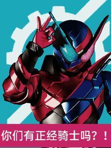 这，骑士，，，正常吗？封面