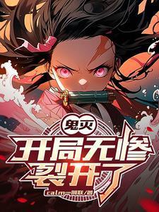 鬼灭：我的天赋无限叠加封面