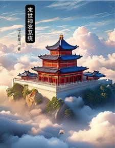 末世神农系统封面