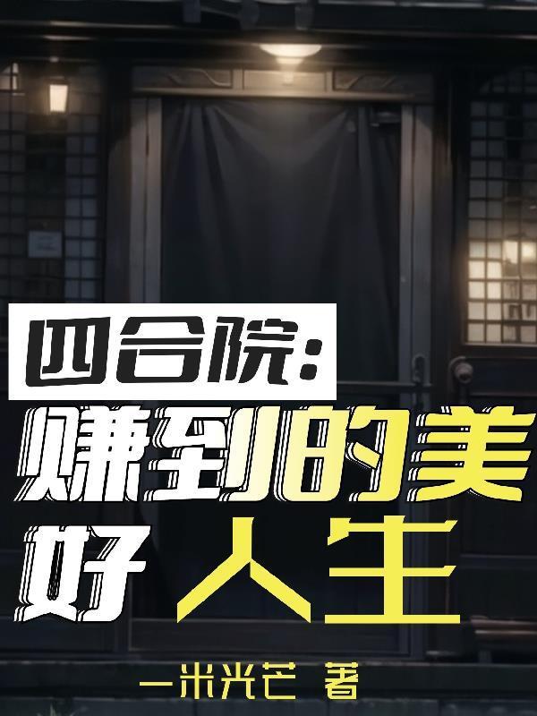 四合院：赚到的美好人生封面