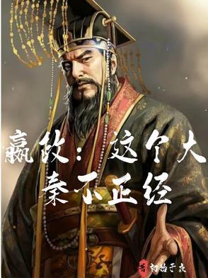 嬴政：这个大秦不正经封面