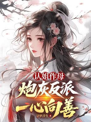 认姐作母，炮灰反派一心向善封面
