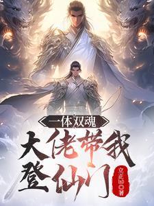 一体双魂：大佬带我登仙门封面