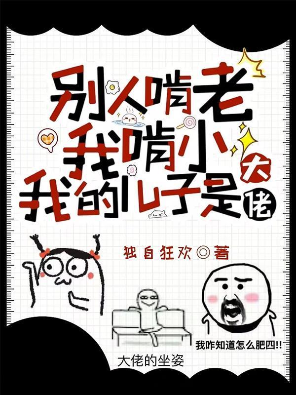 别人啃老我啃小，我的儿子是大佬封面