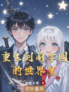 我在萌学园当实战老师封面