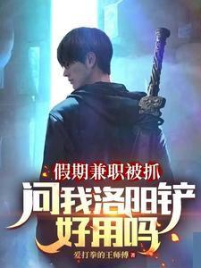 假期兼职被抓，问我洛阳铲好用吗封面