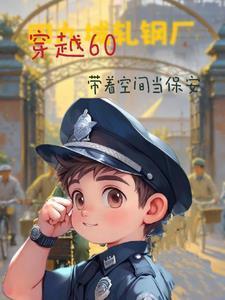 四合院：我是有空间的保安封面