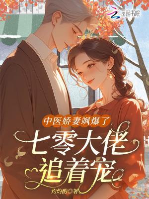 中医娇妻飒爆了，七零大佬追着宠封面