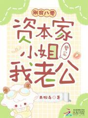刚穿八零，资本家小姐要买我老公封面