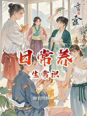 日常养生常识封面