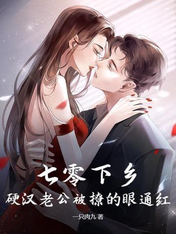 七零下乡，硬汉老公被撩的眼通红封面