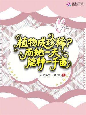 植物成珍稀？而她一天能种一千亩封面