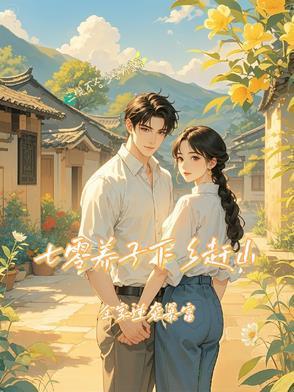 七零养子下乡赶山,全家逆袭暴富封面