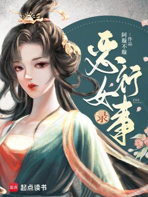 恶女行事录封面