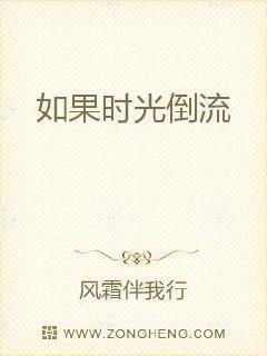 如果时光倒流封面
