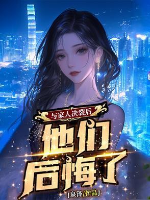 与家人决裂后，他们后悔了封面