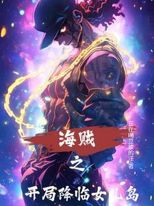 海贼之开局降临女儿岛封面