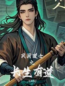 民间道士之长生有道封面