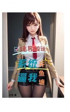 辞职后，才发现平行世界好多美女封面