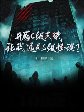开局C级天赋，让我通关S级怪谈封面