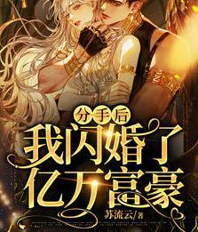 分手后，我闪婚了亿万富豪封面