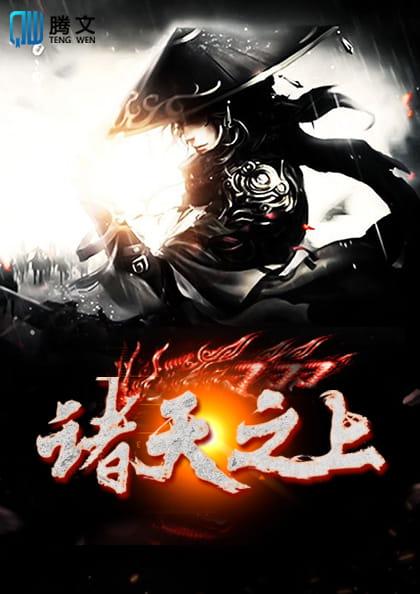 诸天之上封面