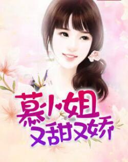 慕小姐又甜又娇古铃然封面