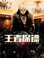 王者保镖封面