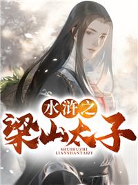 水浒之梁山太子小说封面