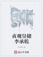 贞观皇储李承乾封面